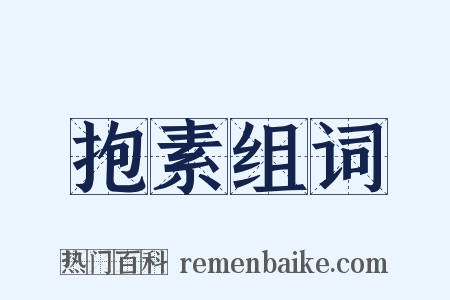 抱素组词是什么意思的图片